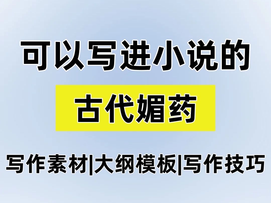 【爆文作者自用分享】可以写进小说的媚ⷨ郞𞥮š,丰富小说情节,增进男女主感情.哔哩哔哩bilibili