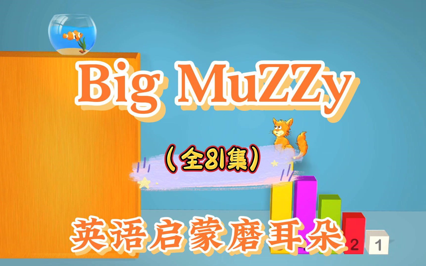 [图]【81集全】英语幼儿启蒙 动画 Big MuZZy 英文版12集+中文版12集