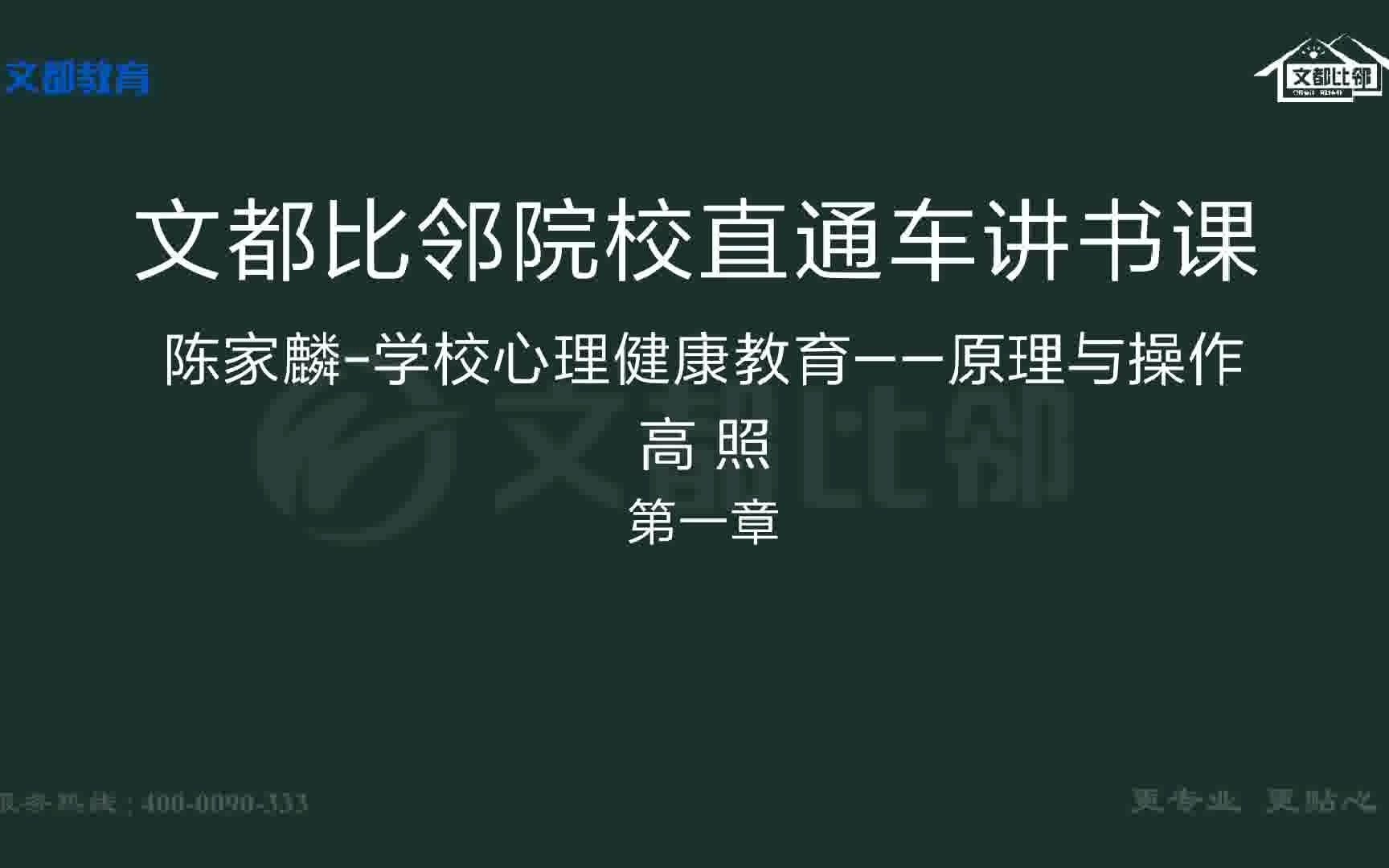 [图]陈家麟-学校心理健康教育原理与操作试听课-高照