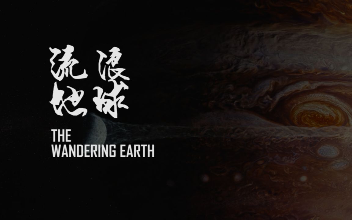 [图]【英音诵读】流浪地球 The Wandering Earth