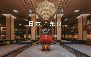 Descargar video: 日本东京|超过130年历史的顶级奢华酒店「东京帝国酒店」