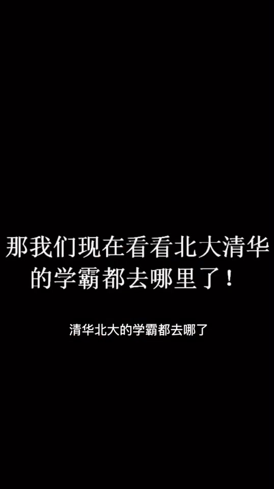 [图]清华北大的学霸们都去哪儿了？？？