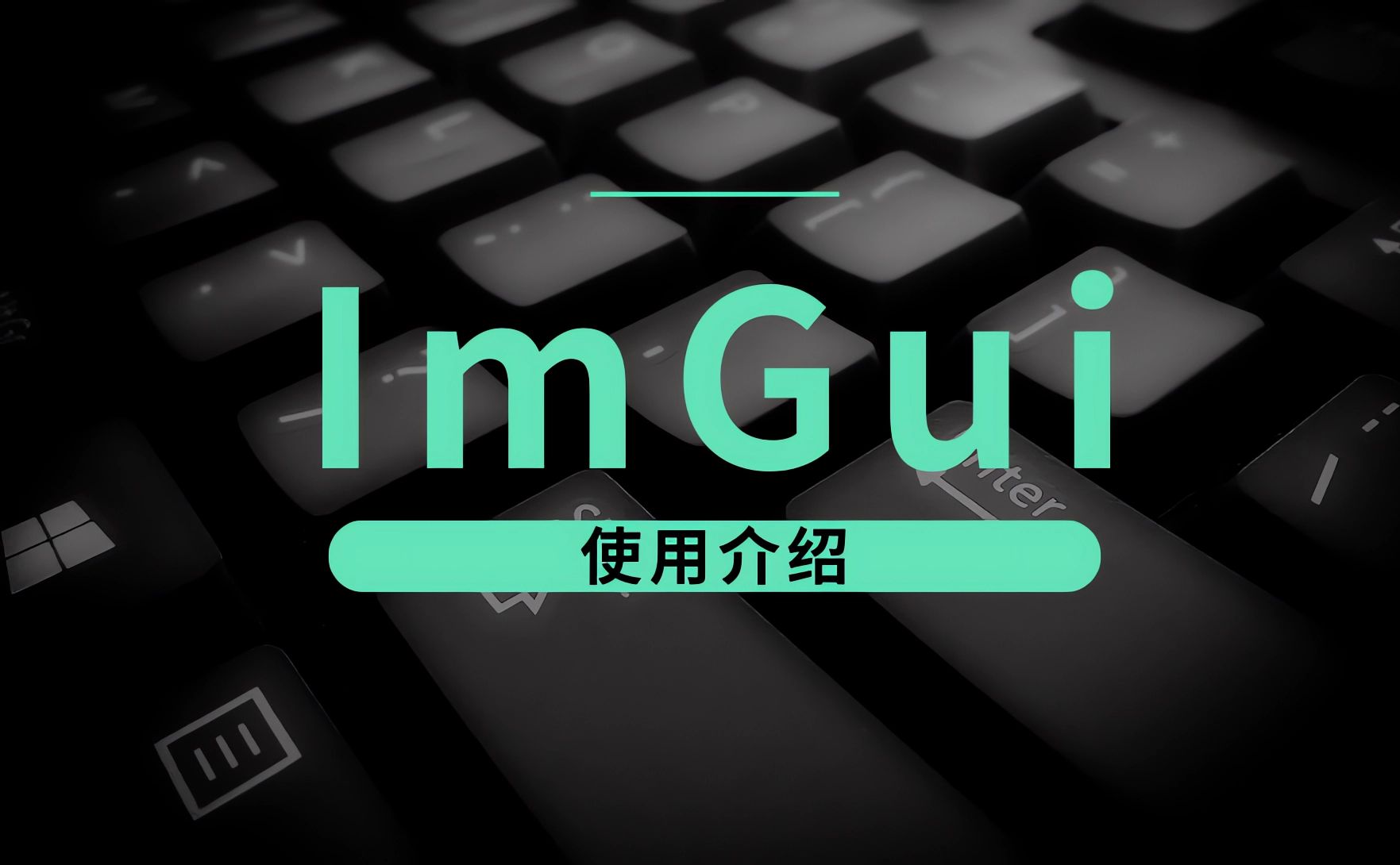 [C++]ImGui使用介绍哔哩哔哩bilibili