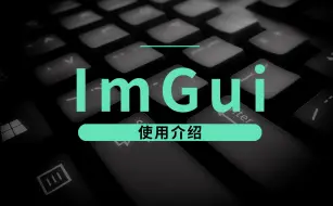 Download Video: [C++]ImGui使用介绍