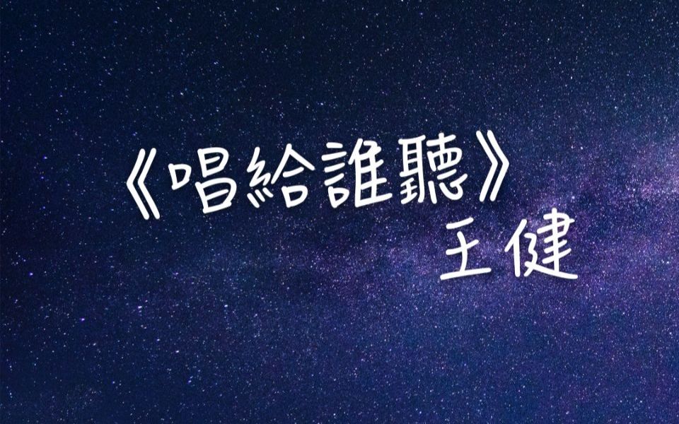 《唱给谁听》王健(Kent)哔哩哔哩bilibili