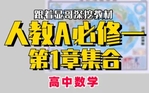 Download Video: 【高中数学】人教A第一册第1章集合｜赵礼显-高考数学