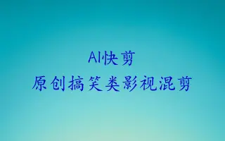 如何批量制作原创的搞笑类混剪视频