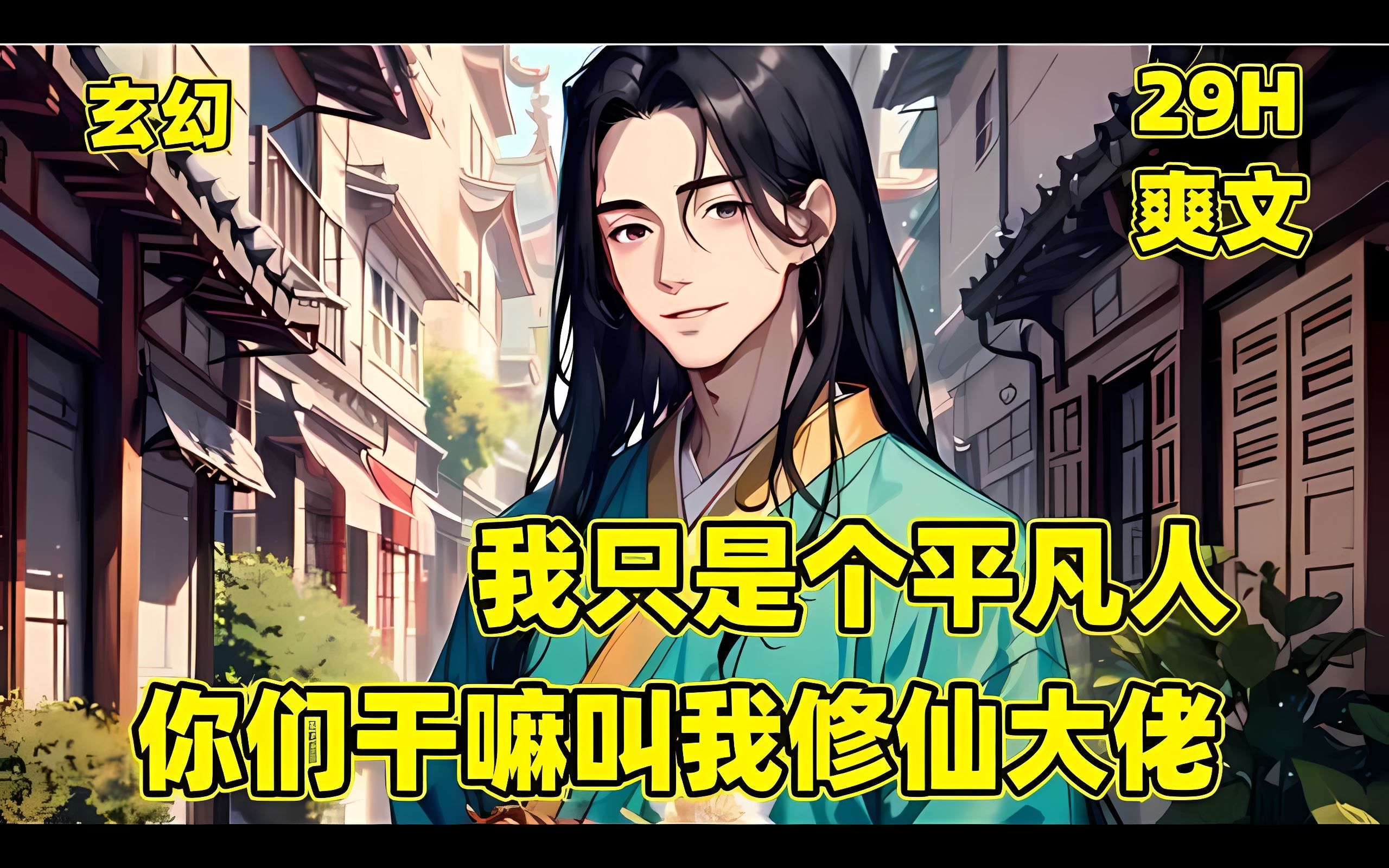 【我只是个平凡人,你们干嘛叫我修仙大佬】我穿越到了修仙大陆,意外