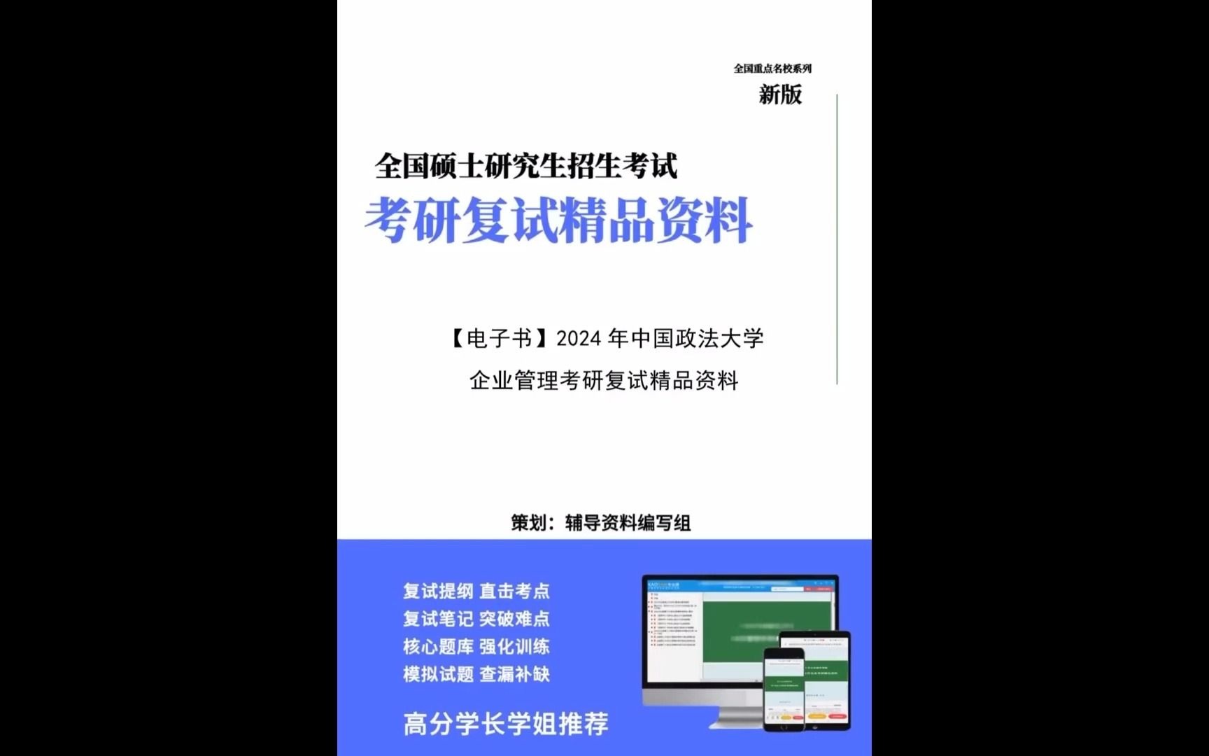 【複試】2024年 中國政法大學120202企業管理《企業管理》考研複試