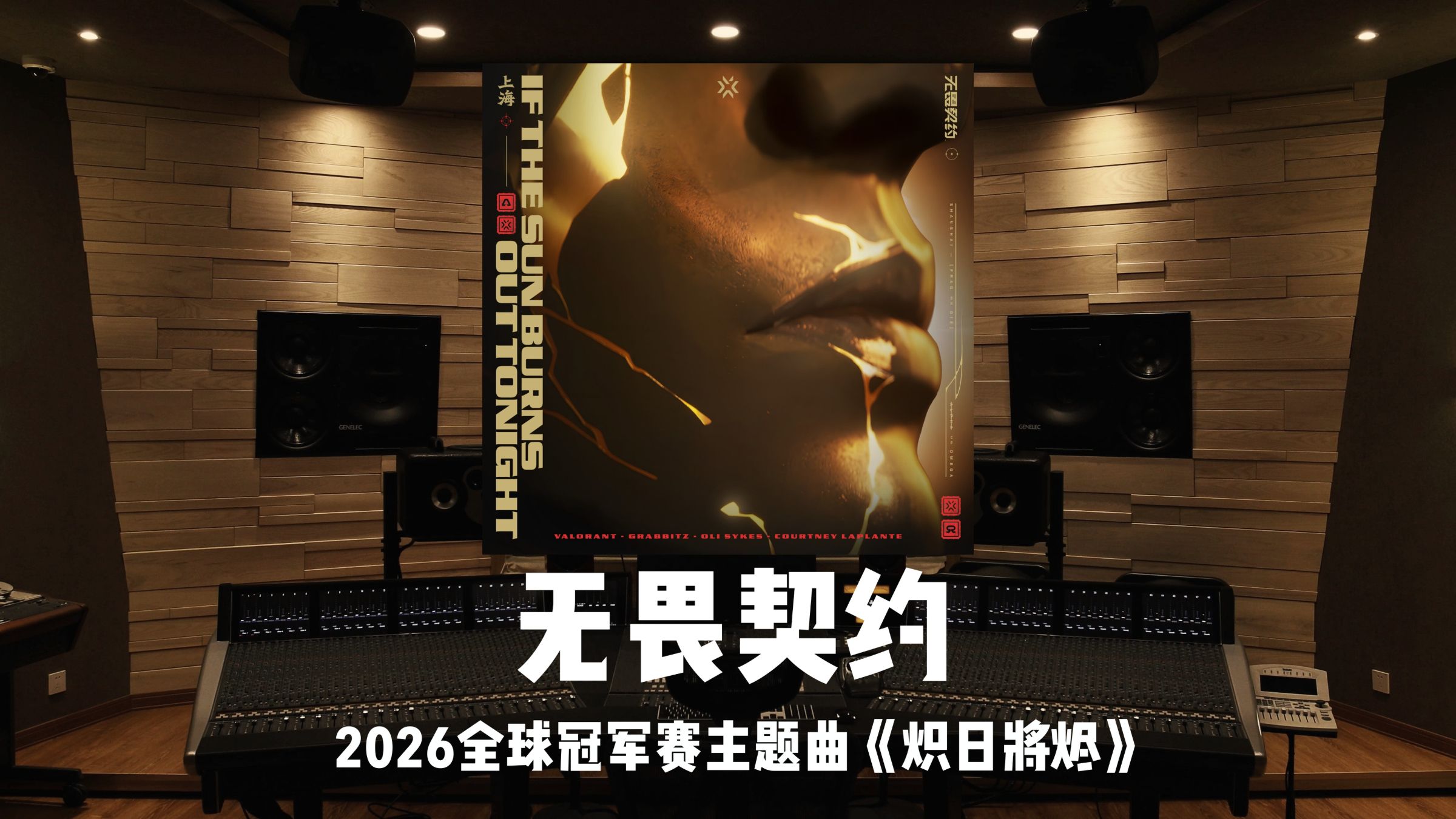 《无畏契约》2026全球冠军赛主题曲「炽日将烬」百万级录音棚试听