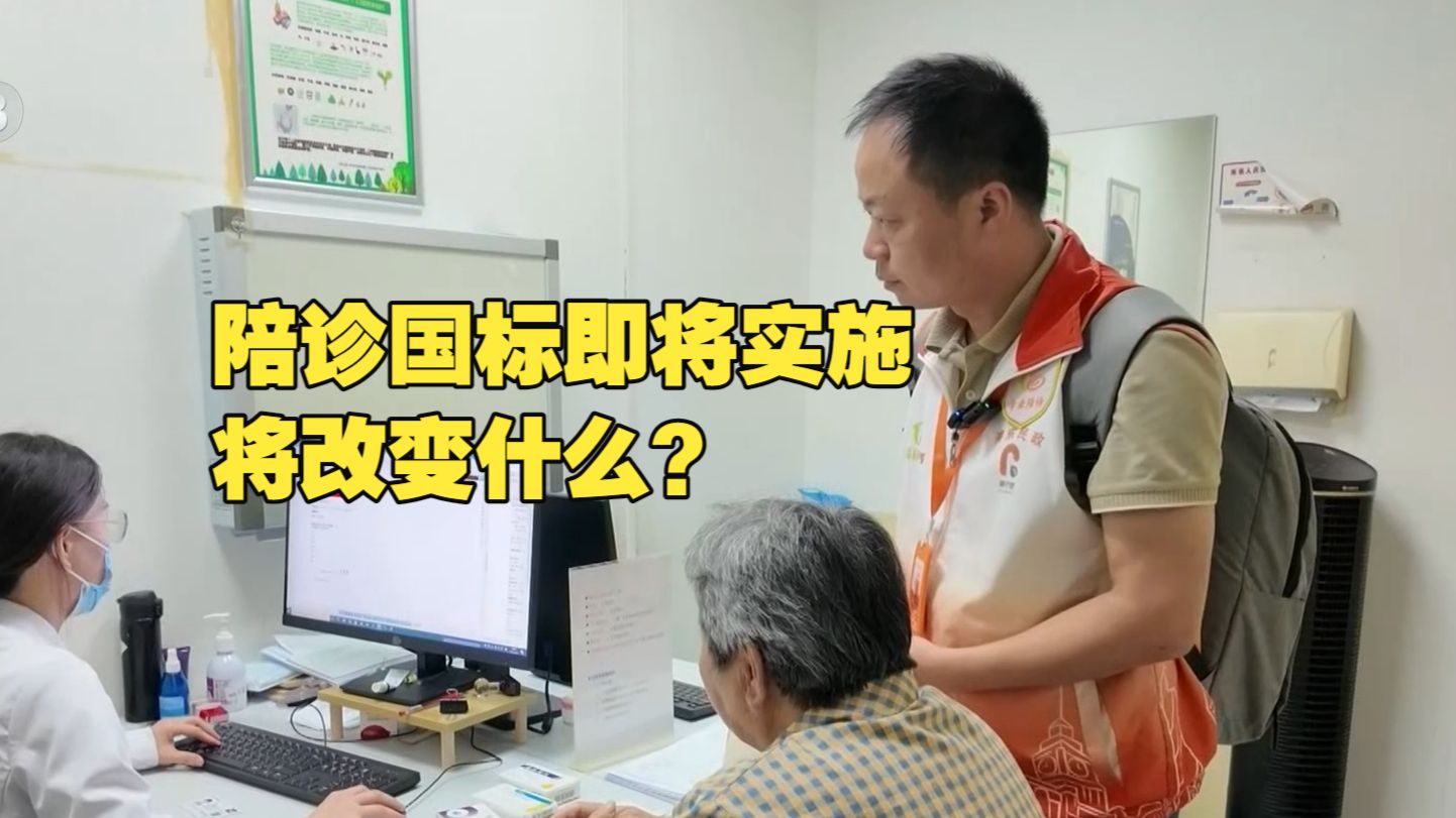 新闻1+1 | 陪诊国标即将实施，将改变什么？