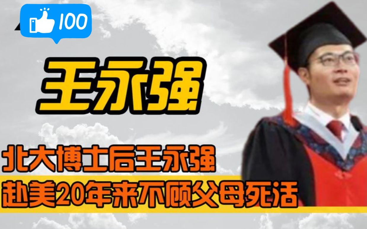 北大博士后王永强,赴美20年来不顾父母死活,母亲病危也不闻不问哔哩哔哩bilibili