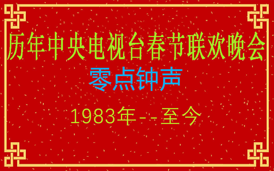 [图]历届中央电视台春节联欢晚会 零点钟声直播版（1983年--至今）