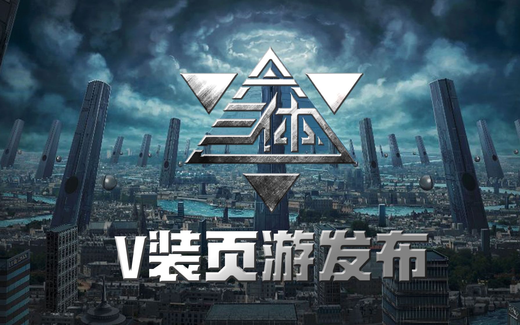 三体游戏发布v装页游,网址3body坑一点