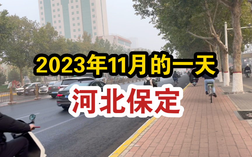 在三线城市河北保定工作生活,什么时候才能月薪上万?哔哩哔哩bilibili