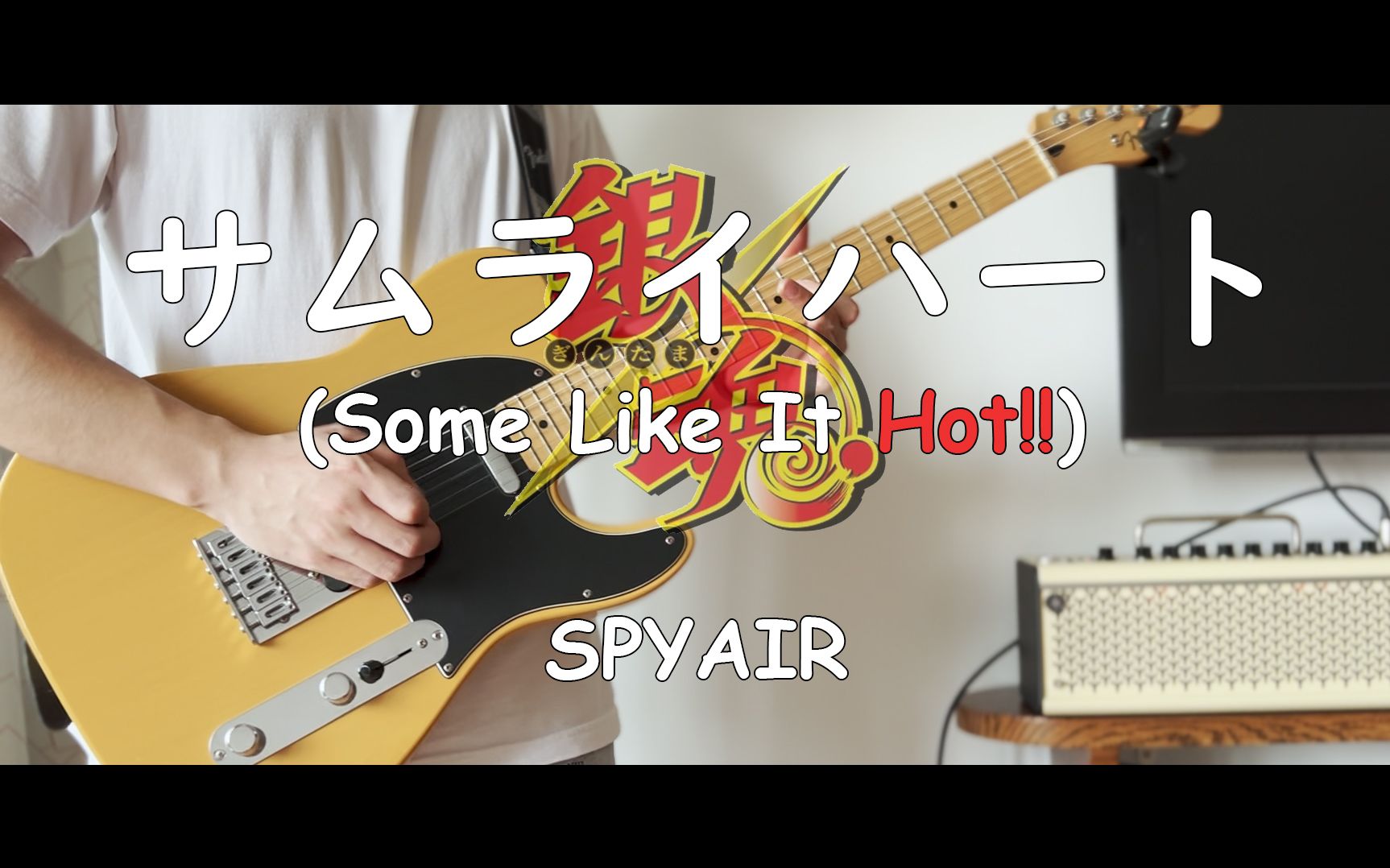 [图]【电吉他】サムライハート (Some Like It Hot）- SPYAIR | 武士之心 | Samurai Heart |《银魂》ED