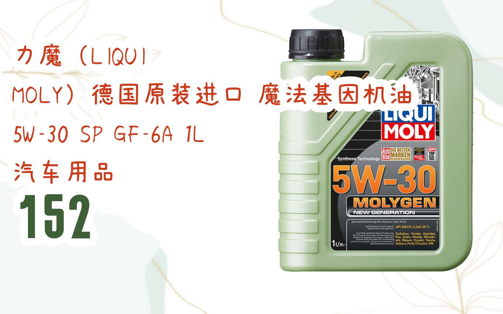 moly)德國原裝進口 魔法基因機油 5w-30 sp gf-6a 1l 汽車用品 152