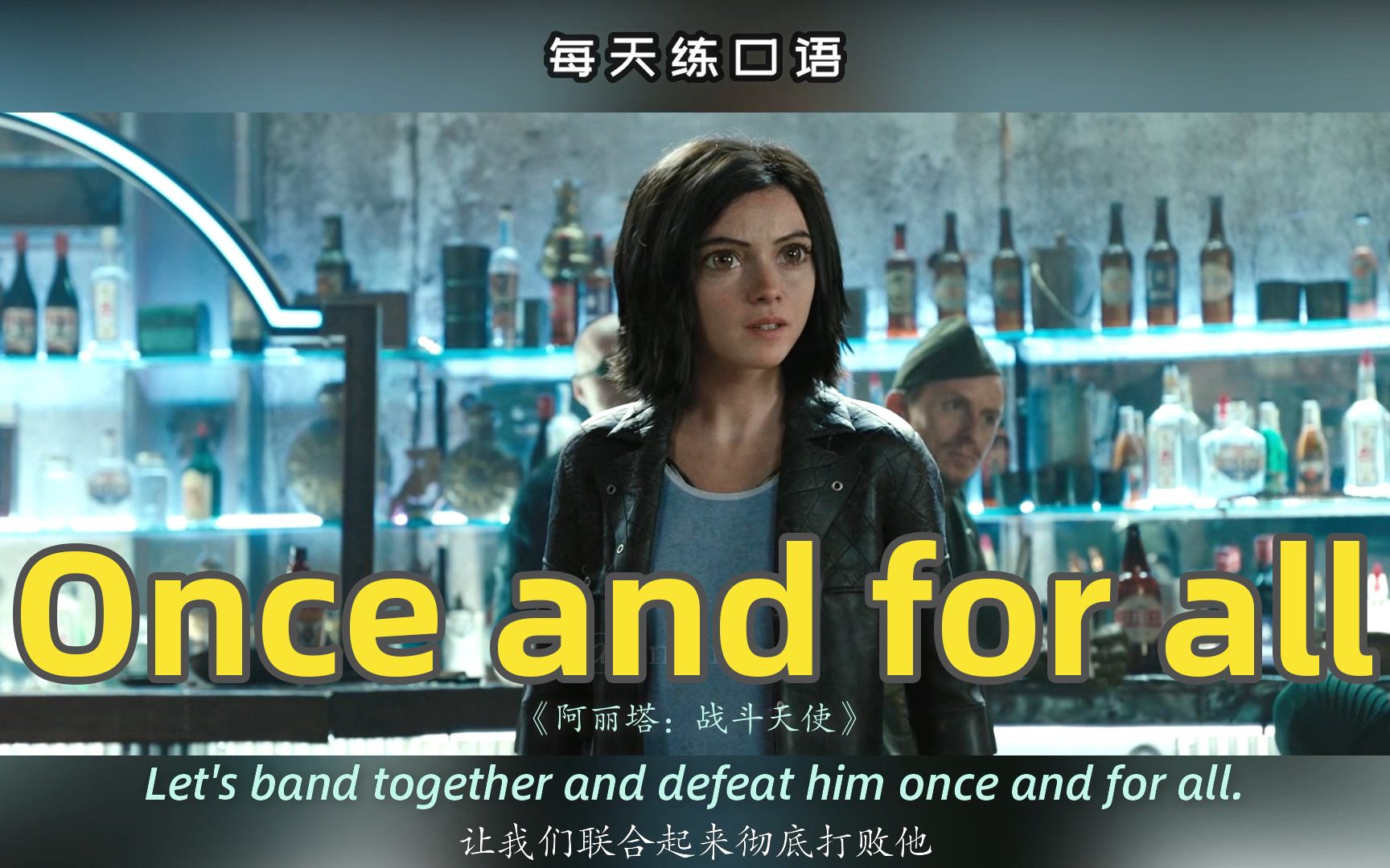 【A464】看电影学英语口语~Once and for all哔哩哔哩bilibili