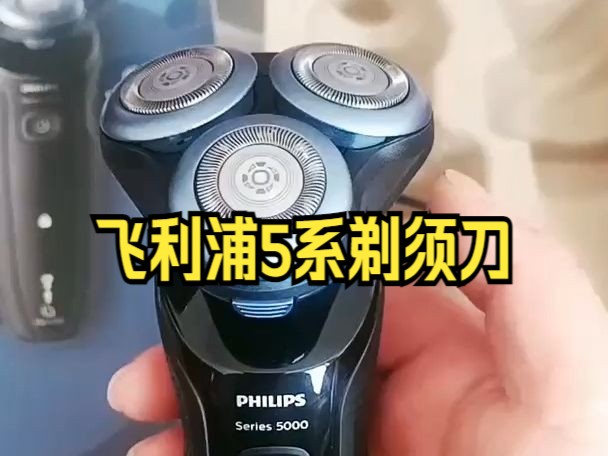 飞利浦剃须刀,电动经典5系快充,超级好用!