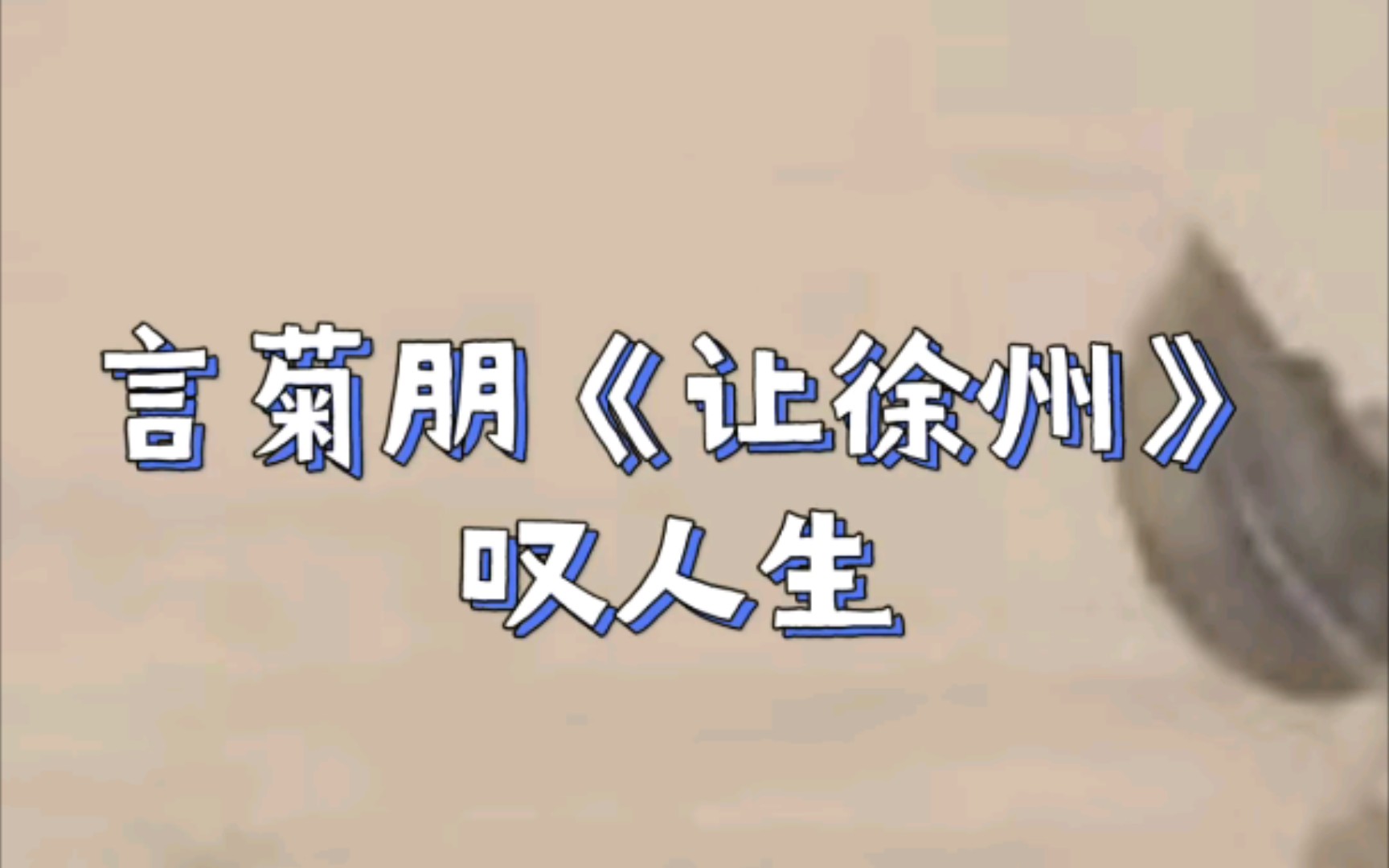 言菊朋《让徐州》叹人生哔哩哔哩bilibili