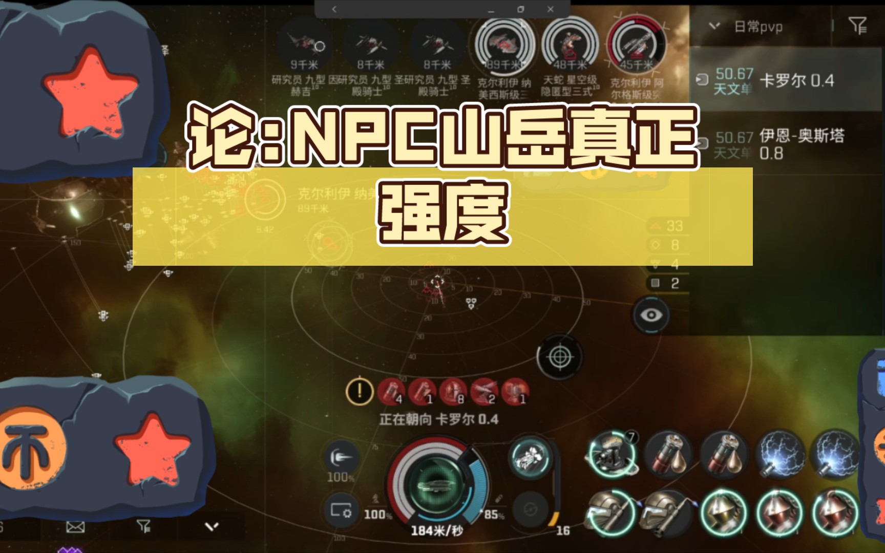 【 EvE :手游】论:NPC山岳真正强度星战前夜