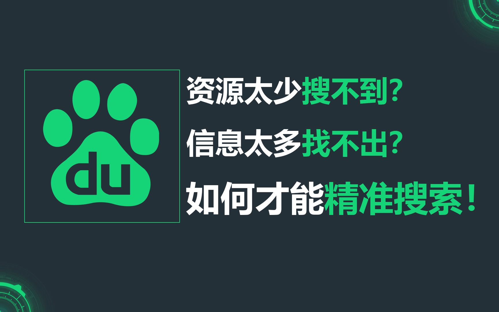 【搜索技巧】如何让搜索效率提高百倍?百度:玩归玩闹归闹,别拿搜索开玩笑!哔哩哔哩bilibili