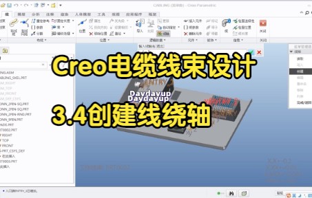 Creo电缆线束设计3.4创建线绕轴哔哩哔哩bilibili