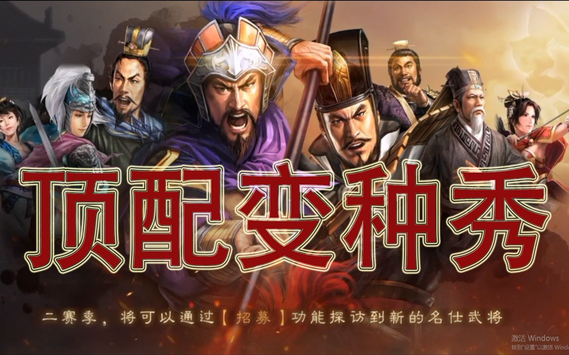 [图]【顶配变种秀】吴控枪二 S4孙权吕蒙鲁肃 三国志战略版