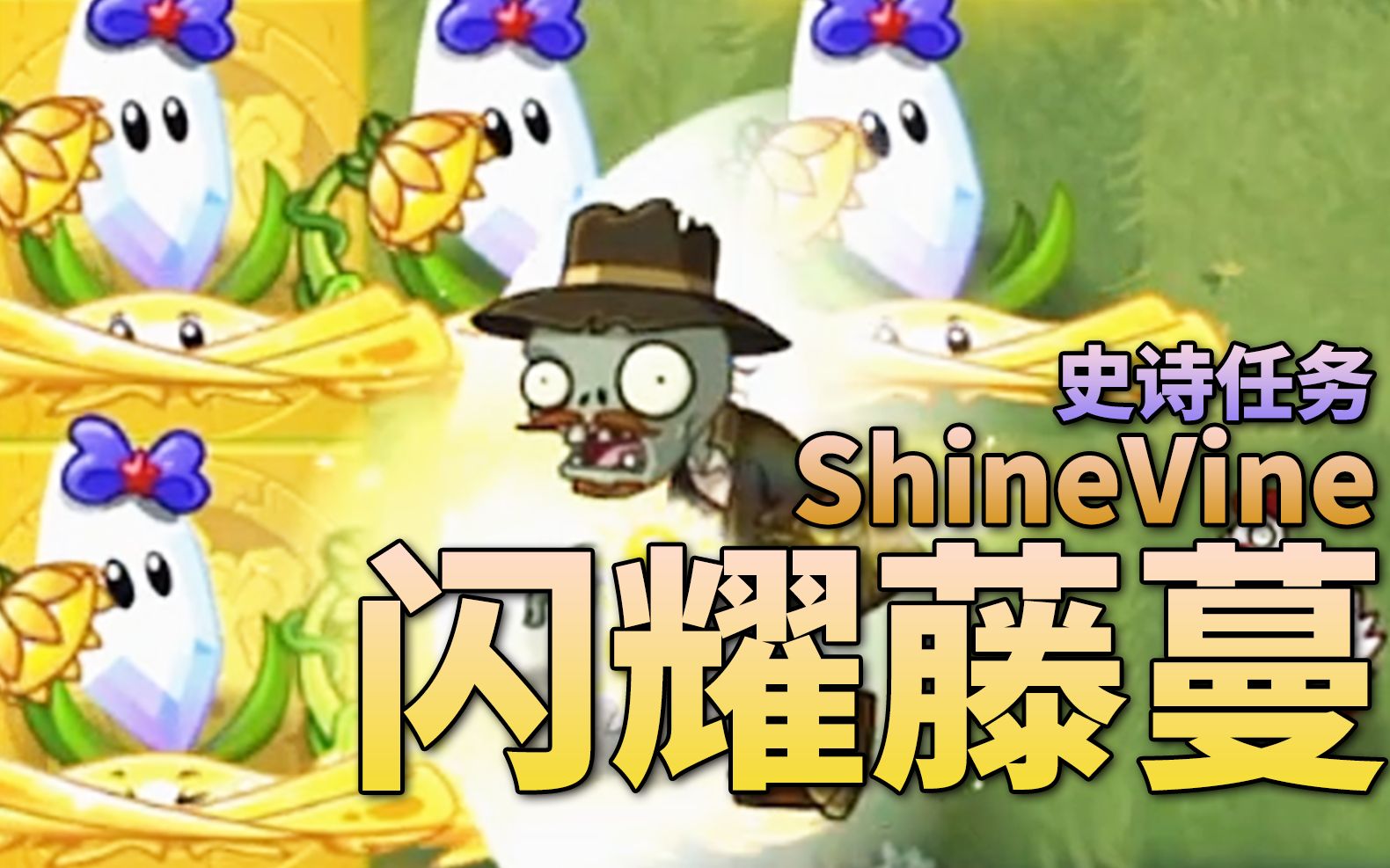 【芦苇】史诗任务之闪耀藤蔓shinevine-植物大战僵尸2国际版8.0.