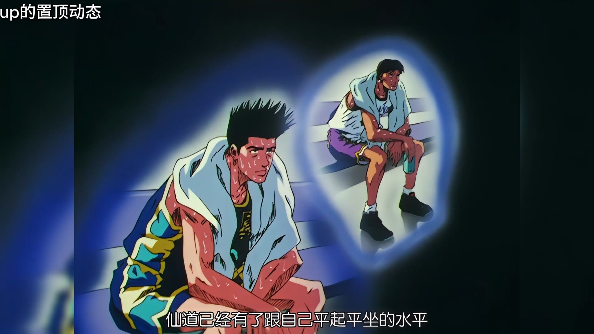 [画质修复 slamdunk 66] 心思缜密的ace——仙道