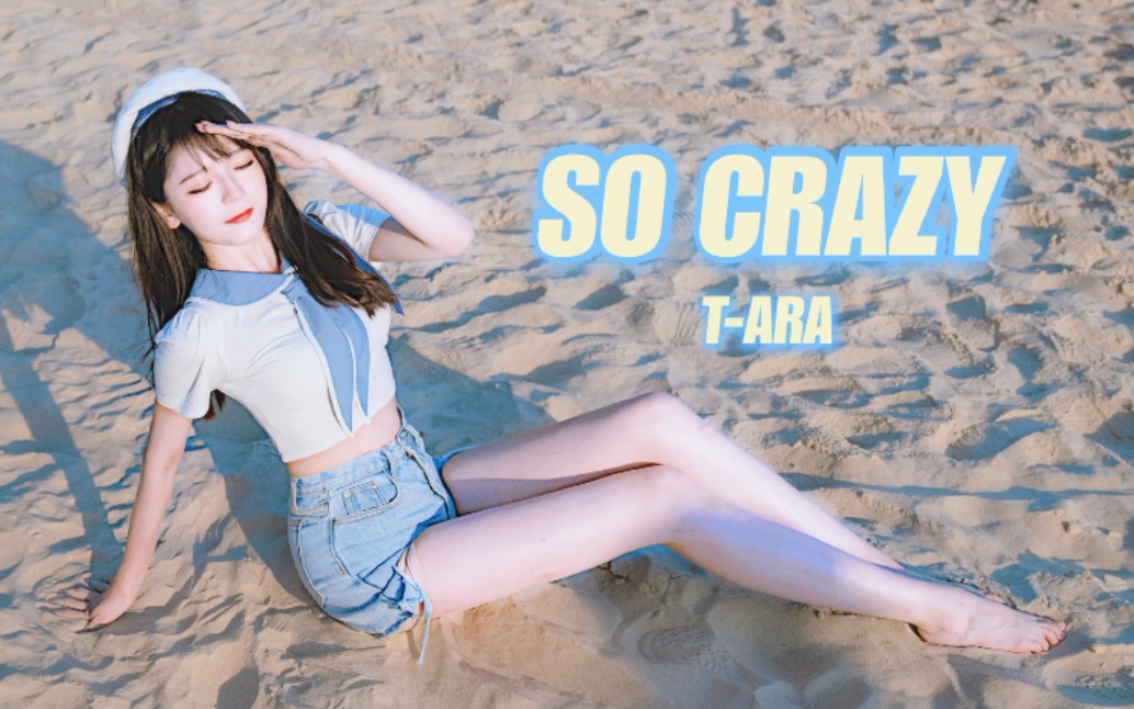 [图]【阿呆】So Crazy - T-ARA【竖屏】