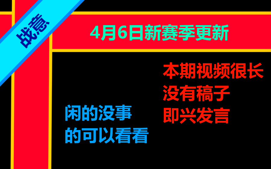 【战意】4月6日更新反馈战意开始好起来了?哔哩哔哩bilibili