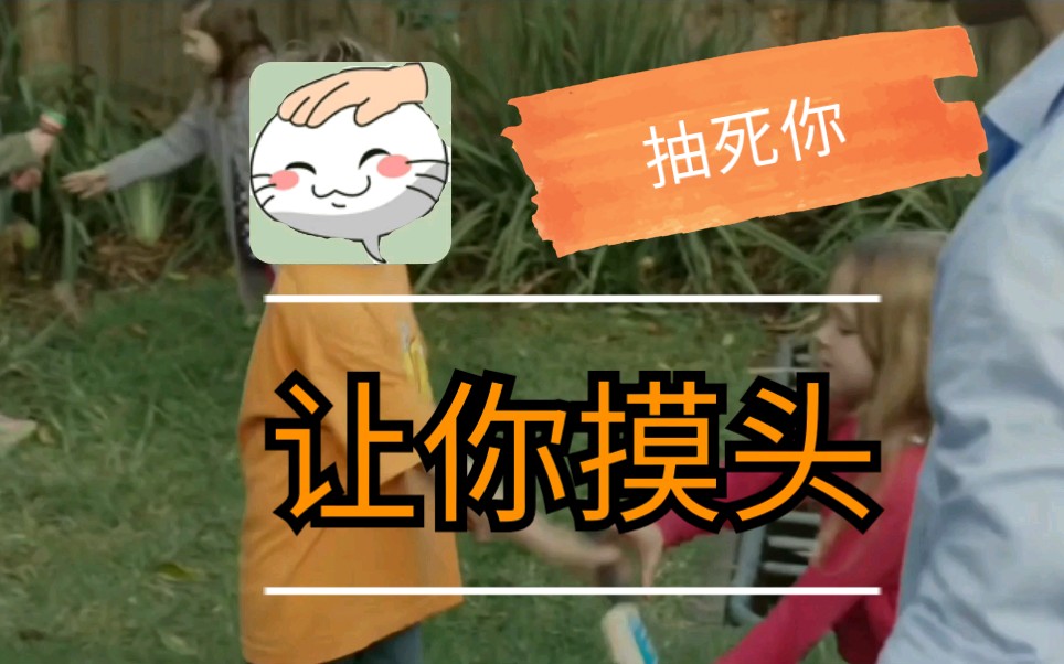 抽脸侠: 你 摸 头,抽 死 你
