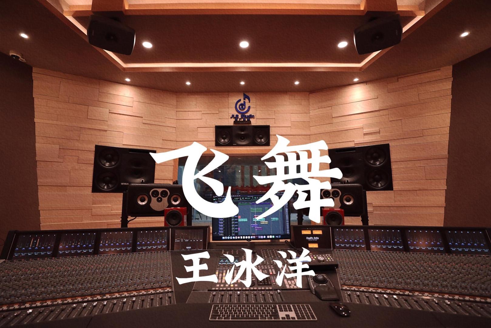 王冰洋《飞舞》百万豪装录音棚大声听【Hires】哔哩哔哩bilibili