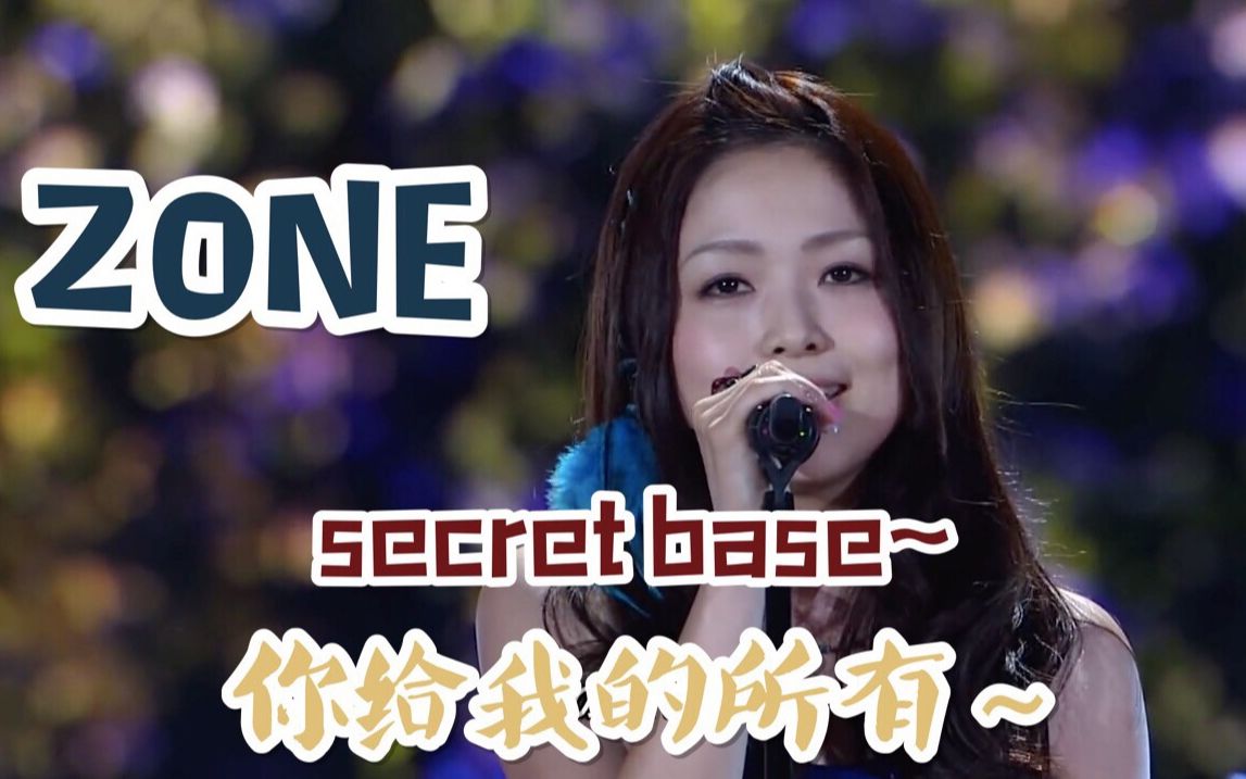 未闻花名的原唱现场演唱版本!Zone《Secret base~你给我的所有~》 LIVE中日字幕哔哩哔哩bilibili