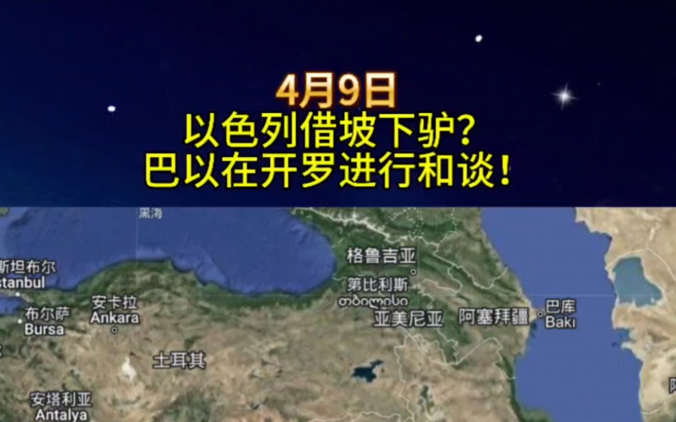 巴以和谈,在埃及开罗会面,伊朗表态可以不对以色列进攻,以色列借坡下驴?#中东局势 #以色列大规模撤军 #巴以停火谈判进行中哔哩哔哩bilibili