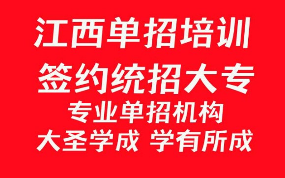 江西单招培训哪家强吉安单招培训赣州单招培训景德镇单招培训萍乡单招培训新余单招培训鹰潭单招培训江西南昌单招培训大圣学成江西单招培训学校正规学...