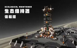 Download Video: 【建筑教程】全新科幻风信标塔 - 生态维持器  | 我的世界 - 年轮城科幻建筑