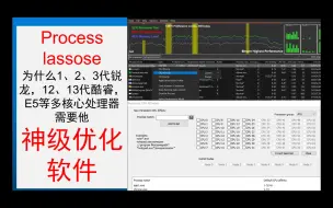 Download Video: 【神级优化软件】Process lassose为什么1、2、3代锐龙，12、13代酷睿，E5等多核心处理器需要它