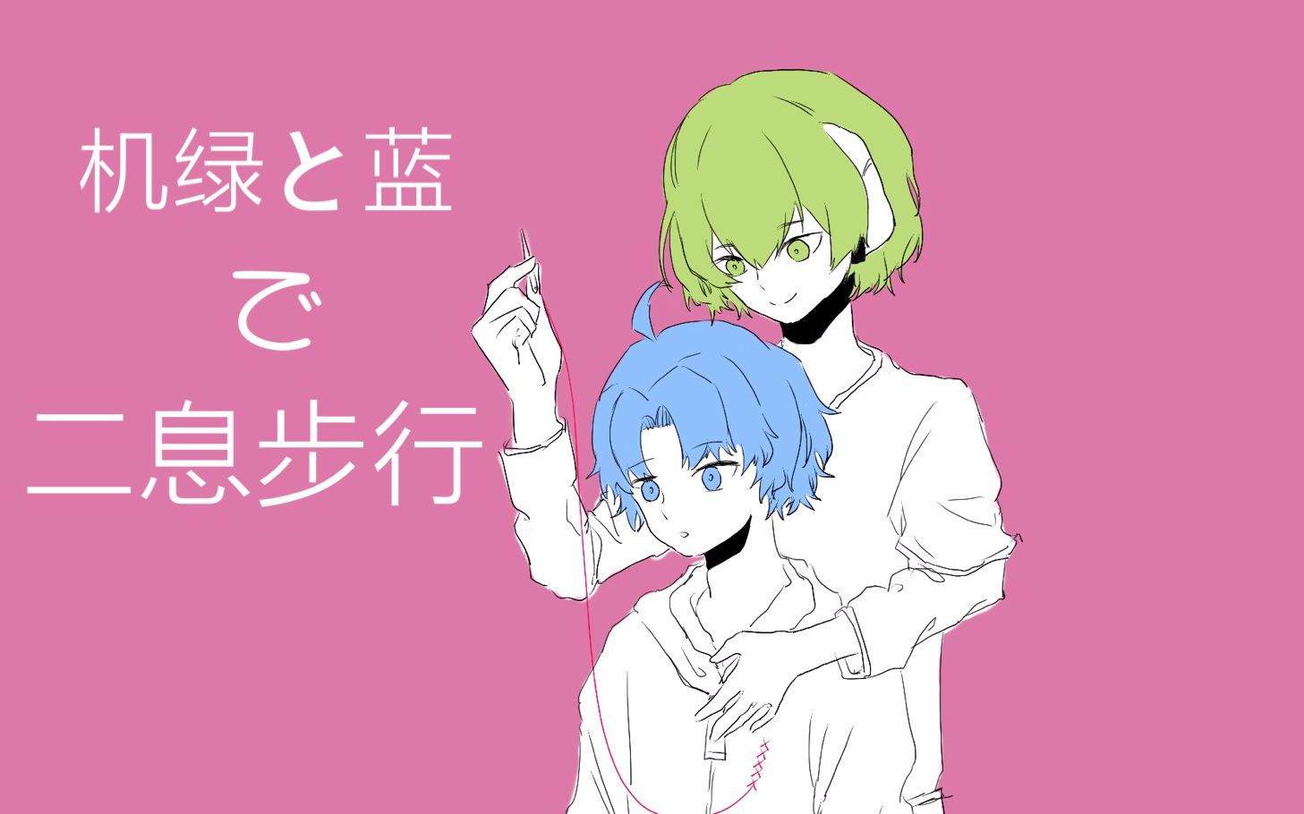 【手书】机绿x蓝的二息步行_哔哩哔哩_bilibili