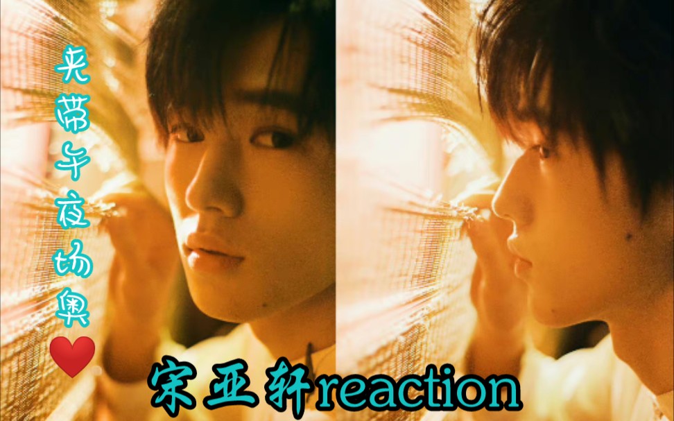 [图]【宋亚轩reaction】《光环下的少年——聚光灯下的明与暗》：轩轩真的有实力，又可爱啊❤️（夹带午夜场）