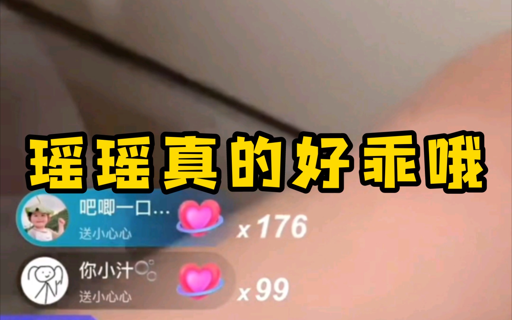 【瑶一瑶】瑶瑶真的好乖哦哔哩哔哩bilibili