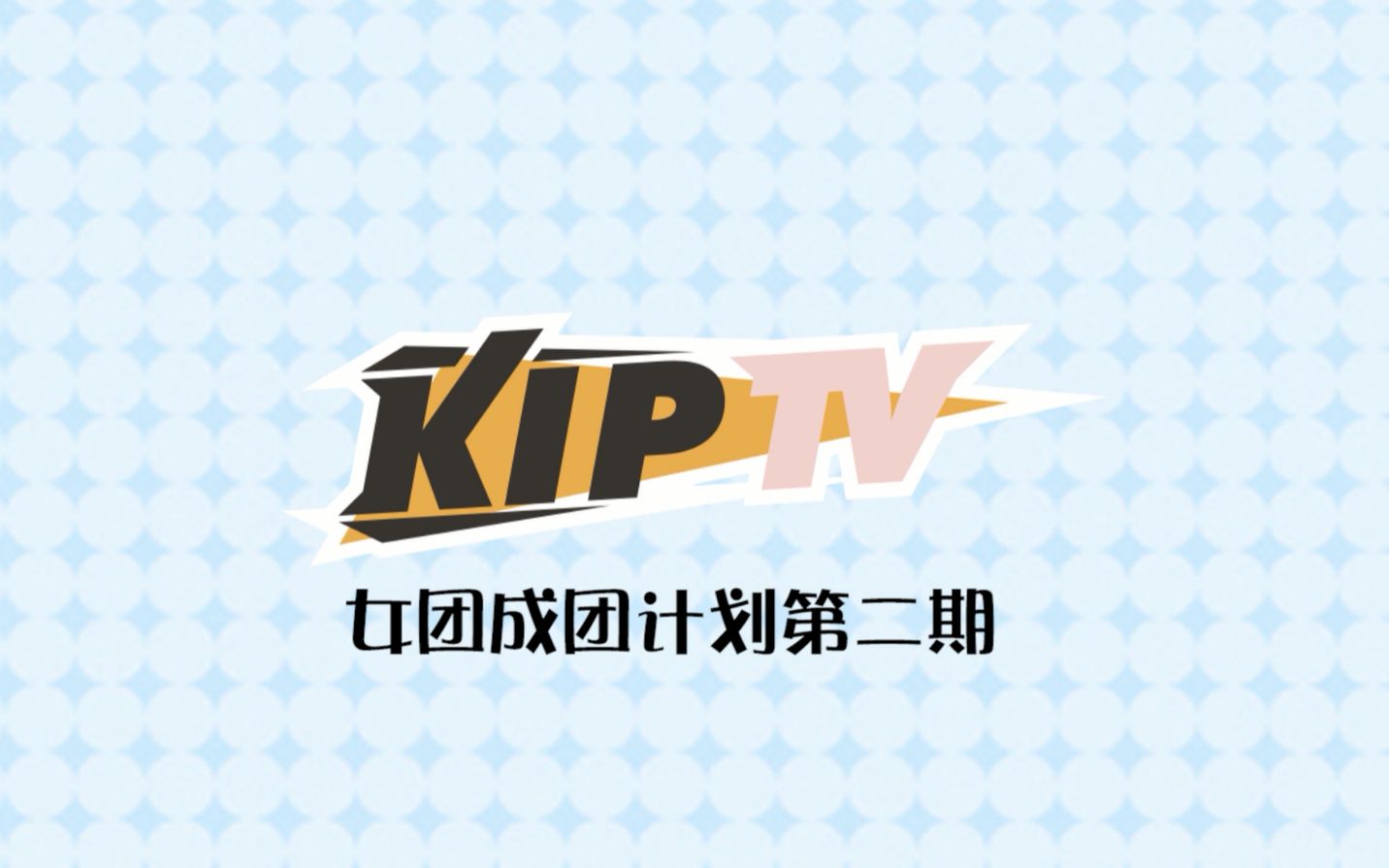 [图]【KIP】女团成团计划 第二期