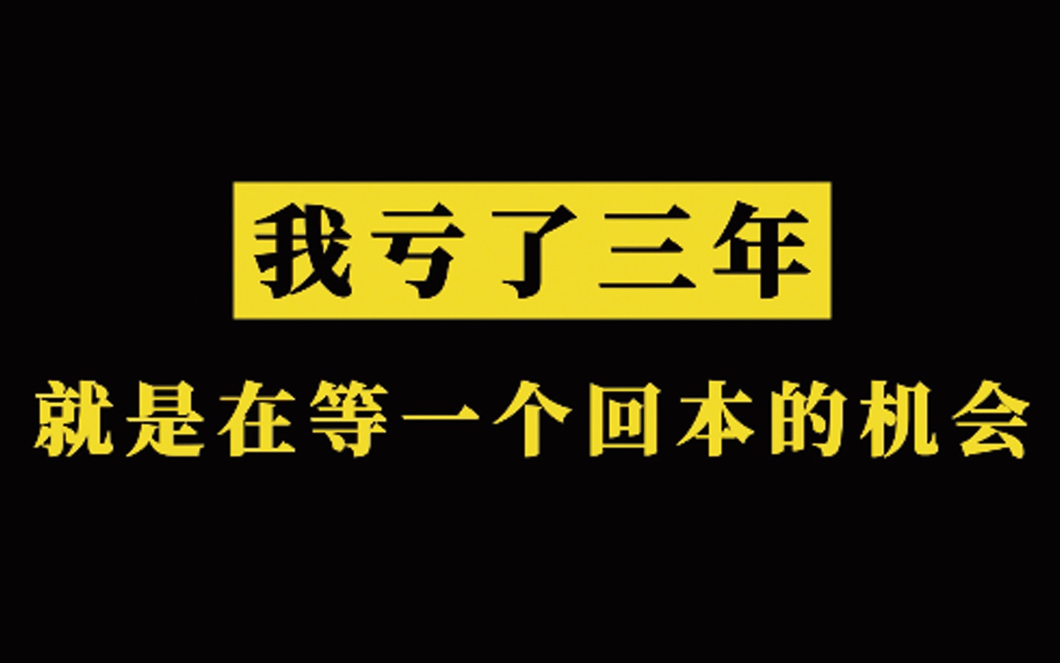 [图]我亏了三年，就是在等一个机会，我要争一口气，把亏掉的钱能赚回来