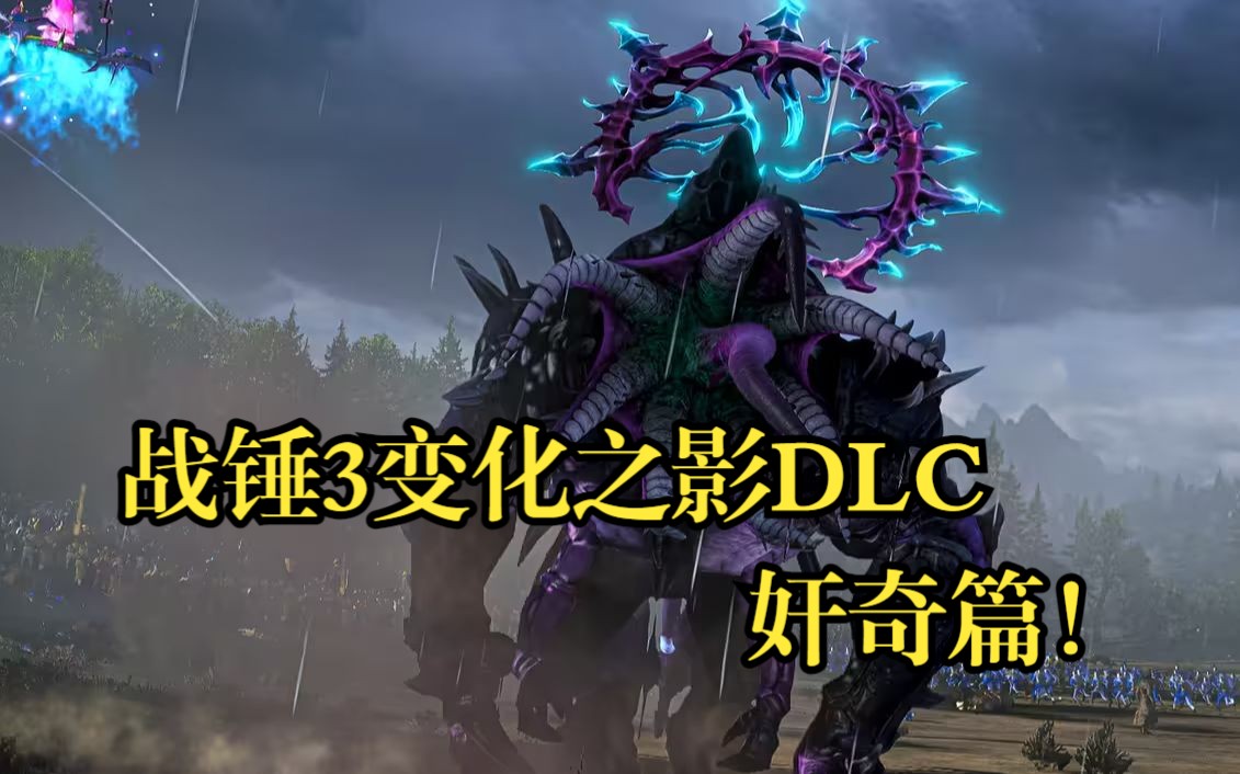 【战锤3全面战争变化之影DLC】奸奇新版本新增部队一览,突变漩涡兽实力居然如此强劲!战锤全面战争游戏实况