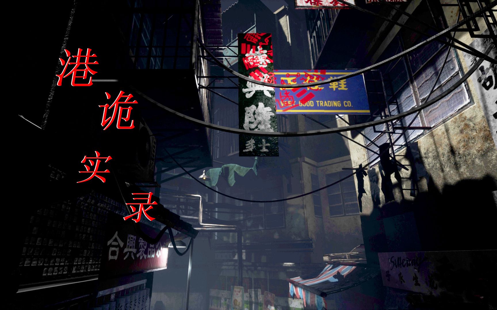 活动作品港诡实录03