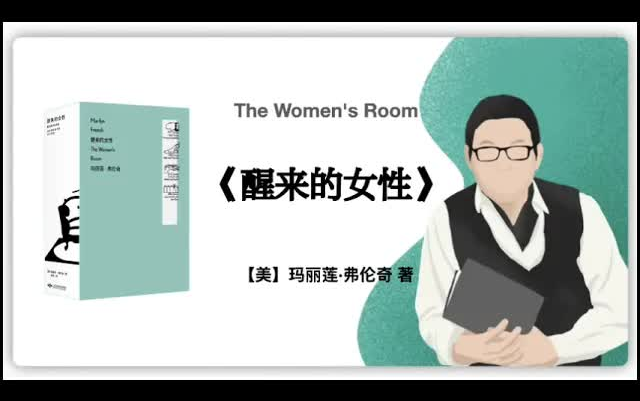 [图]有声书-听书-评书-【美】玛丽莲·弗伦奇《醒来的女性》｜The Women's Room