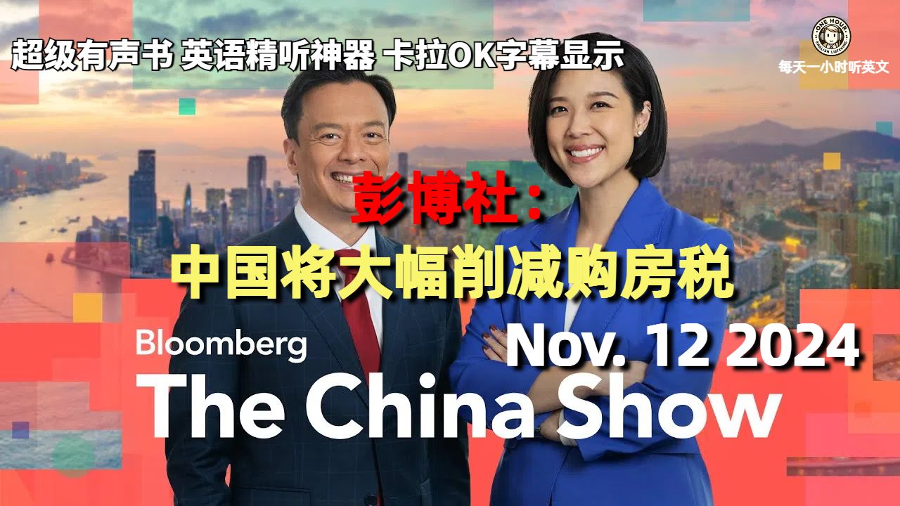 彭博社《中国报道》Nov.12 2024|中国将大幅削减购房税以刺激房地产行业|超级有声书|英语精听哔哩哔哩bilibili