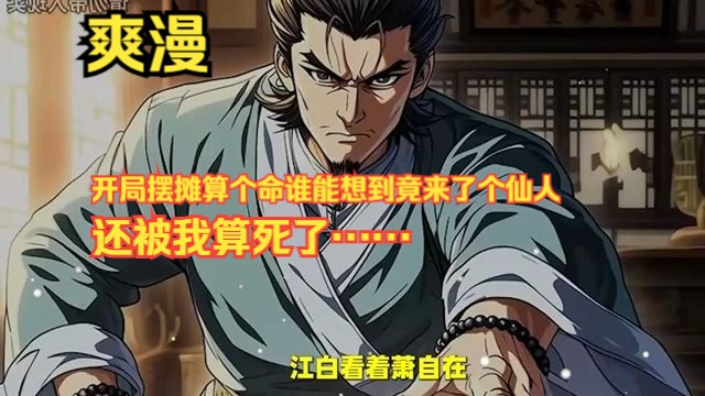 《我本凡人,却一不小心算死了仙人!》 开局摆摊算个命,谁能想到竟来了个仙人,还被我算死了…… 这可怎么办?我的命运从此改变了!哔哩哔哩bilibili