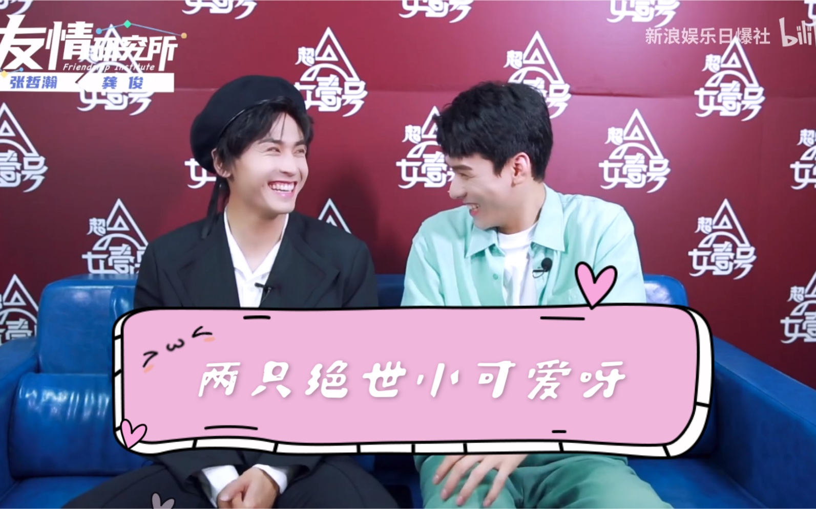 张哲瀚龚俊这两只到底是什么绝世小可爱呀
